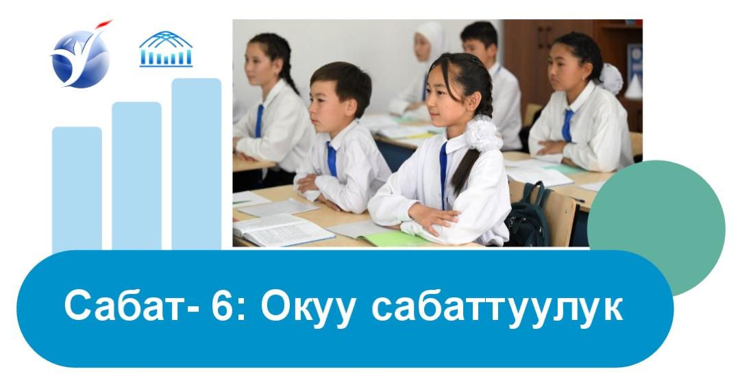 Сабат - 6: Окуу сабаттуулук